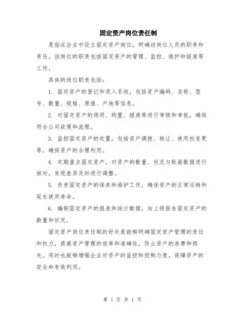 固定资产岗位责任制