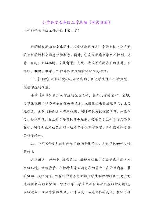 小学科学五年级工作总结(优选3篇)