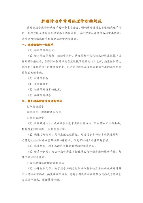 肿瘤诊治中常用病理诊断的规范