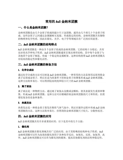 常用的au5金纳米团簇