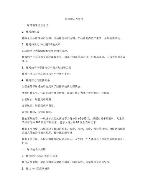 脉诊知识点总结