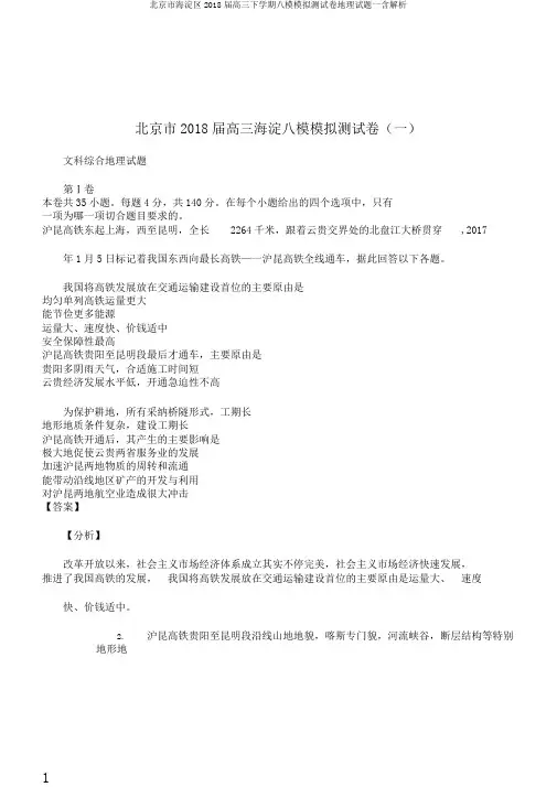 北京市海淀区2018届高三下学期八模模拟测试卷地理试题一含解析