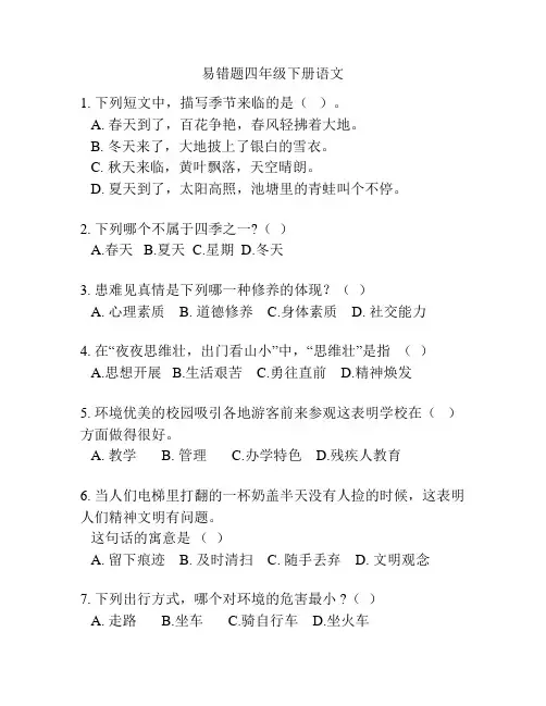 易错题四年级下册语文