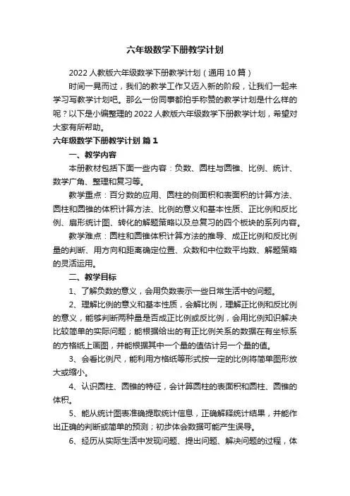 2022人教版六年级数学下册教学计划（通用10篇）