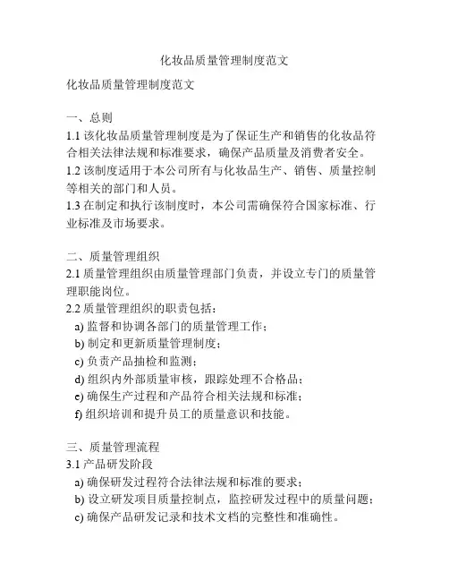 化妆品质量管理制度范文
