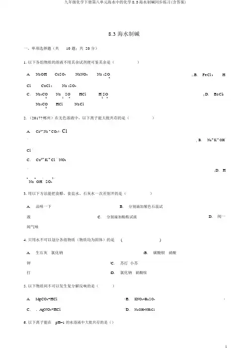九年级化学下册第八单元海水中的化学8.3海水制碱同步练习(含答案)