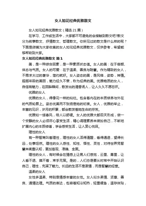 女人如花经典优雅散文