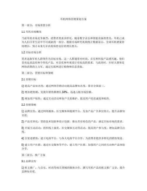 耳机网络营销策划方案