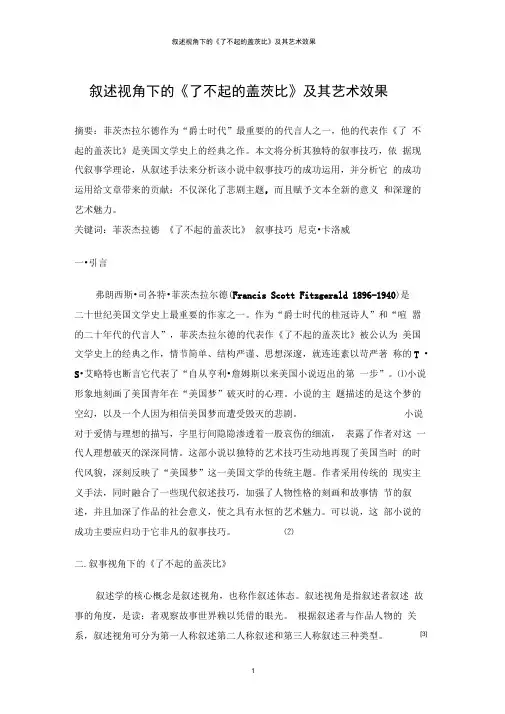 叙述视角下的《了不起的盖茨比》及其艺术效果.docx