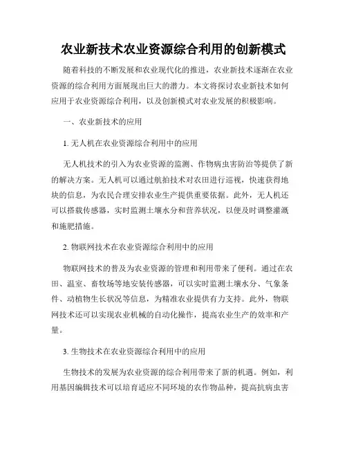 农业新技术农业资源综合利用的创新模式