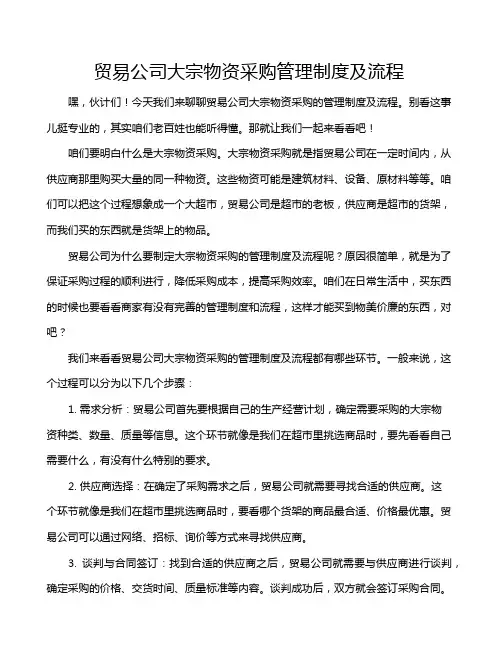贸易公司大宗物资采购管理制度及流程
