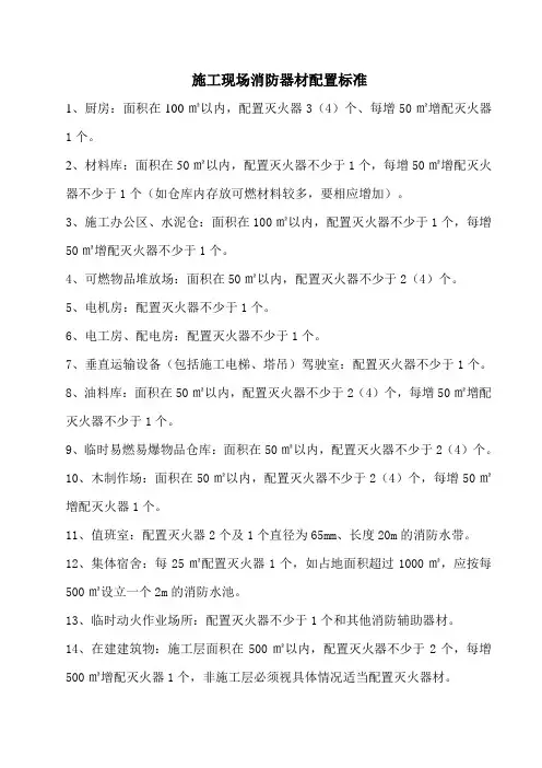施工现场消防器材配置标准