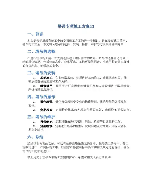 塔吊专项施工方案(2)