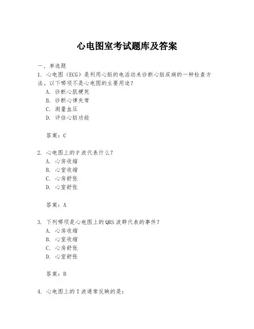 心电图室考试题库及答案
