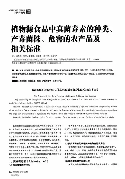 植物源食品中真菌毒素的种类、产毒菌株、危害的农产品及相关标准