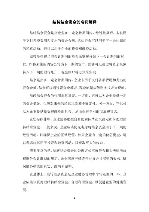 结转结余资金的名词解释