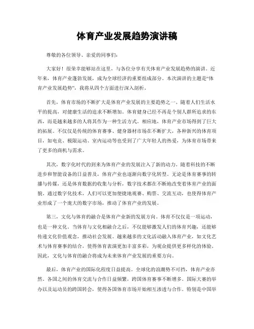 体育产业发展趋势演讲稿