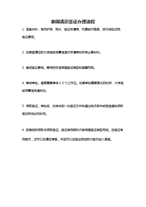 泰国清迈签证办理流程