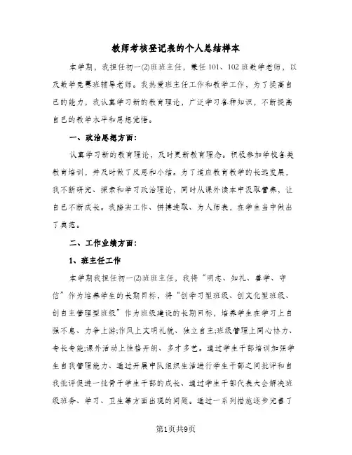 教师考核登记表的个人总结样本（5篇）