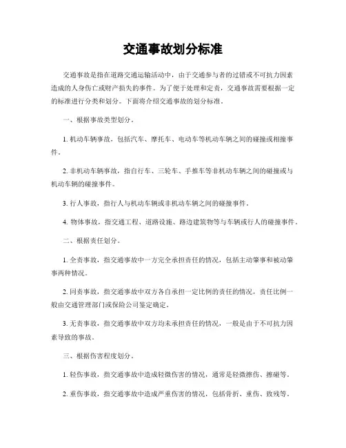 交通事故划分标准