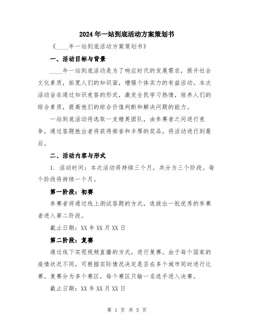 2024年一站到底活动方案策划书