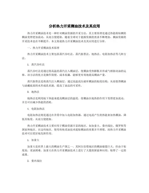 分析热力开采稠油技术及其应用