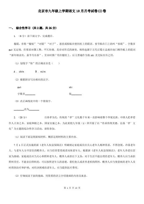 北京市九年级上学期语文10月月考试卷(I)卷