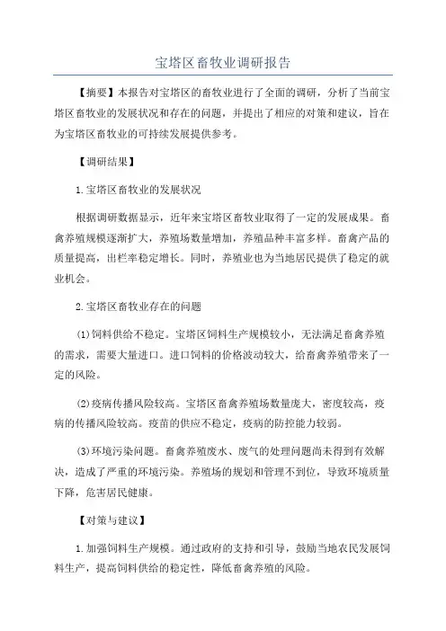 宝塔区畜牧业调研报告