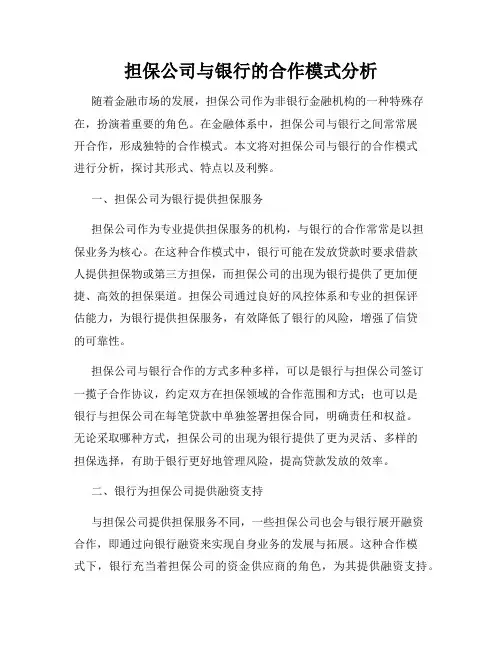 担保公司与银行的合作模式分析