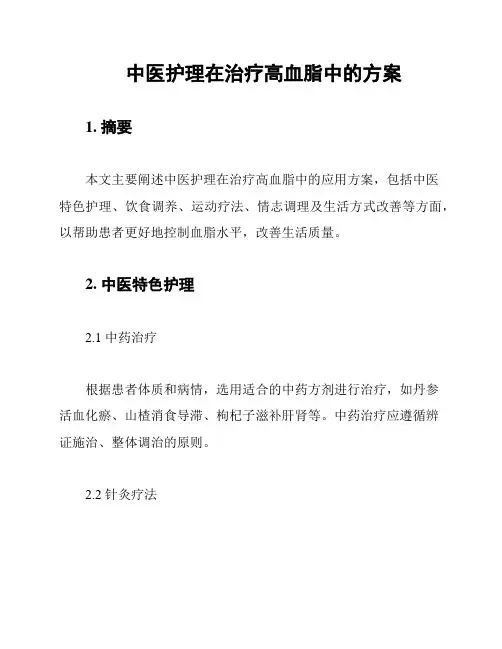 中医护理在治疗高血脂中的方案