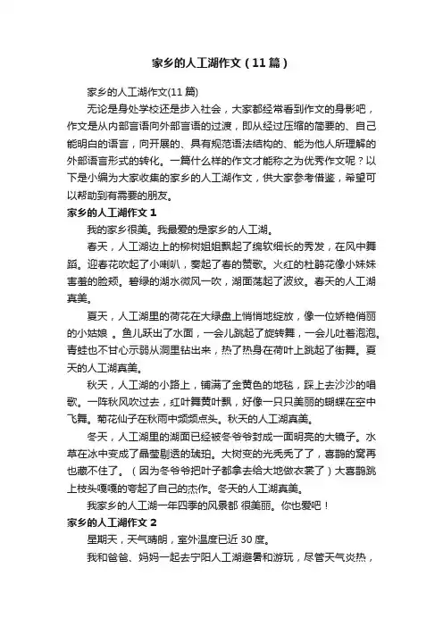 家乡的人工湖作文（11篇）