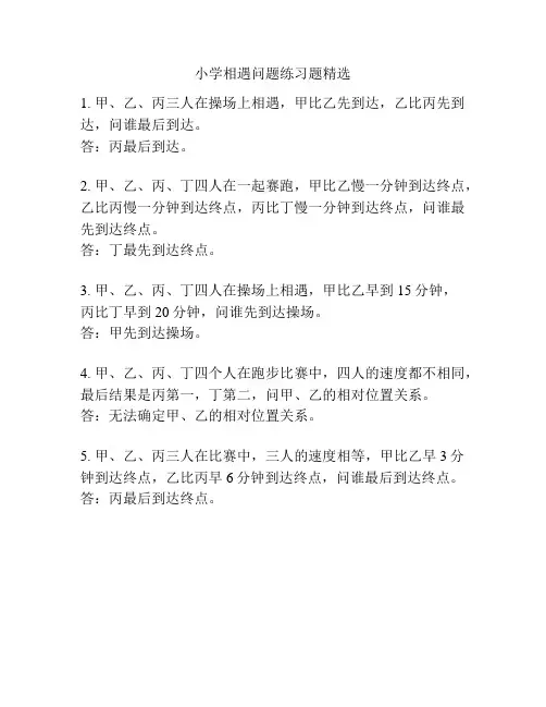 小学相遇问题练习题精选