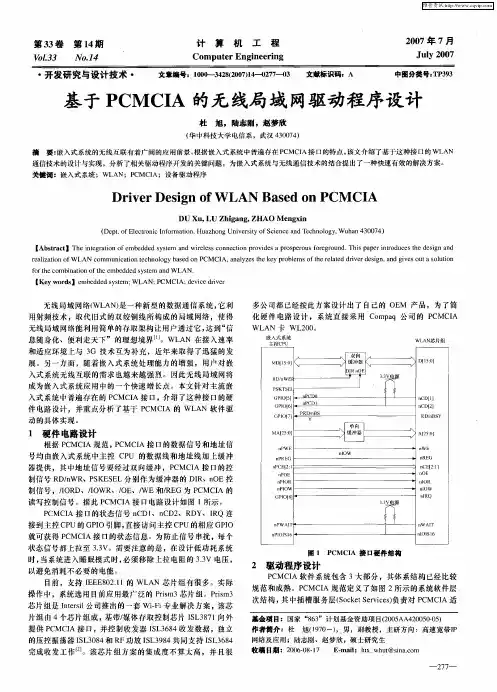基于PCMCIA的无线局域网驱动程序设计