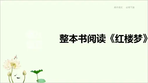 统编版高中语文必修下册 整本书阅读《红楼梦》 课件