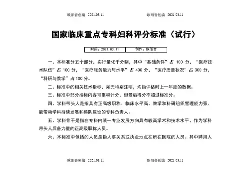 国家临床重点专科妇科评分标准(试行)之欧阳音创编