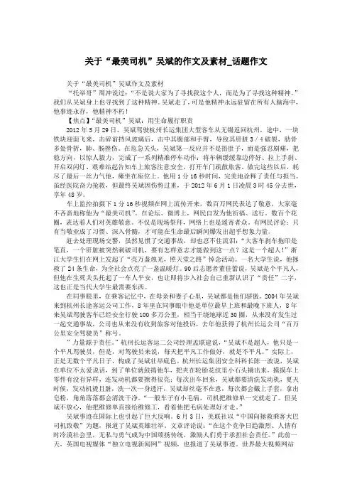 关于“最美司机”吴斌的作文及素材_话题作文.doc