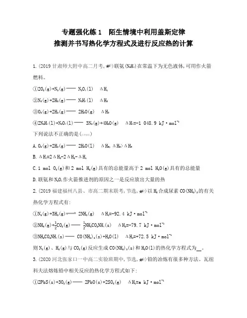 高中化学(新人教版)选择性必修一同步习题：陌生情境中利用盖斯定律推测并书写热化学方程式【含答案及解析