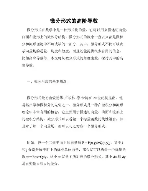 微分形式的高阶导数