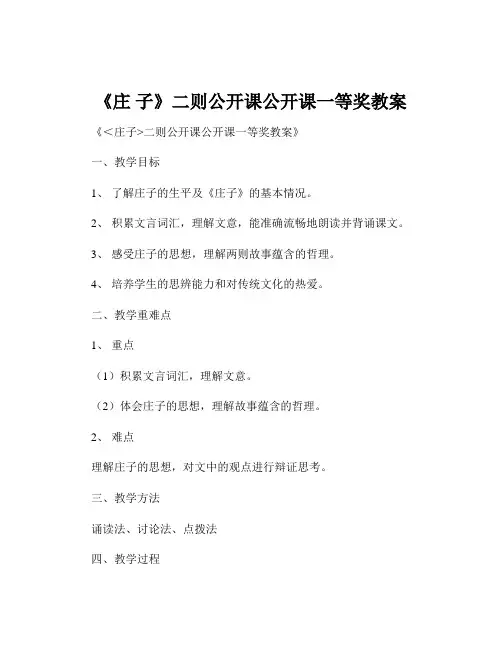 《庄 子》二则公开课公开课一等奖教案