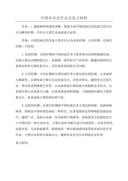 中国美术史作业及复习材料
