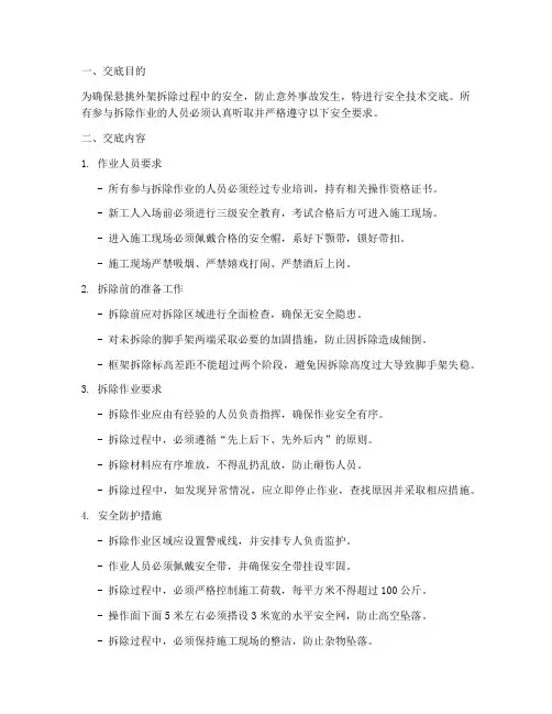 悬挑外架拆除安全技术交底模板