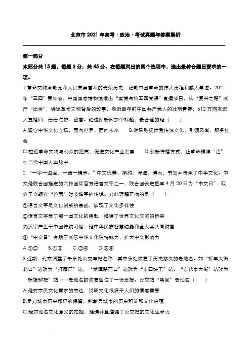 北京市2021年高考[政治]考试真题与答案解析