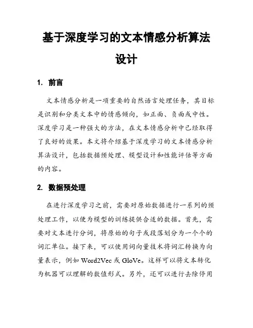 基于深度学习的文本情感分析算法设计