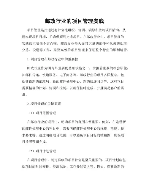 邮政行业的项目管理实践
