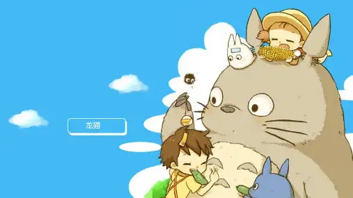 可爱龙猫卡通插画通用PPT