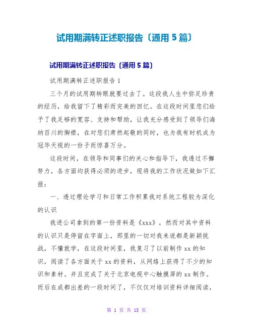 试用期满转正述职报告(通用5篇)