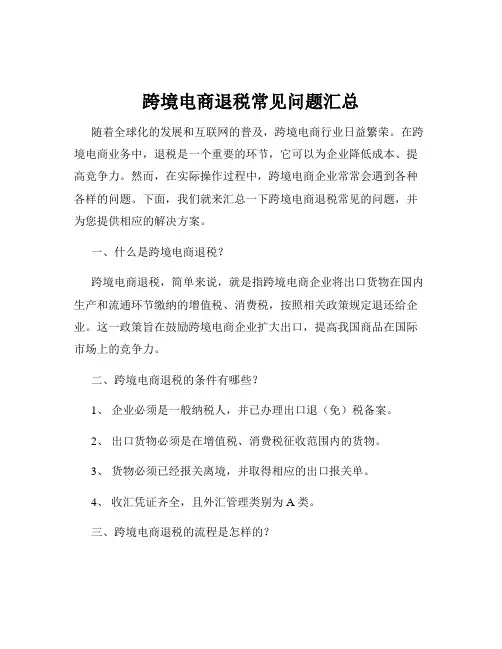 跨境电商退税常见问题汇总