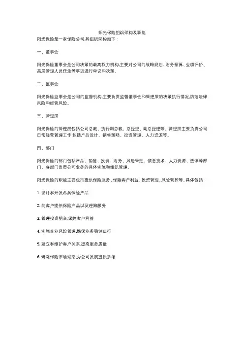阳光保险组织架构及职能