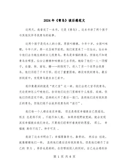 2024年《青鸟》读后感范文(四篇)
