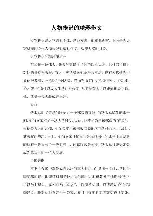 人物传记的精彩作文
